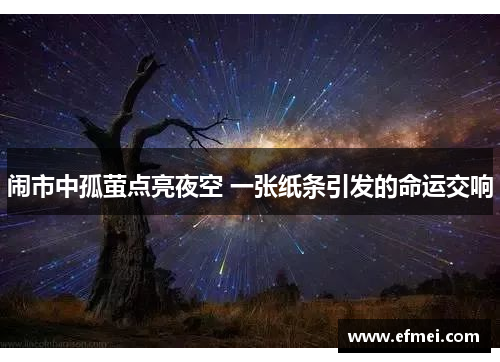 闹市中孤萤点亮夜空 一张纸条引发的命运交响