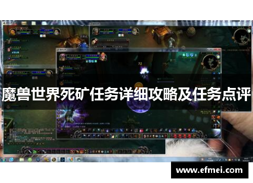 魔兽世界死矿任务详细攻略及任务点评