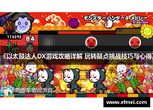 《以太鼓达人DX游戏攻略详解 玩转鼓点挑战技巧与心得》