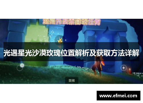 光遇星光沙漠玫瑰位置解析及获取方法详解