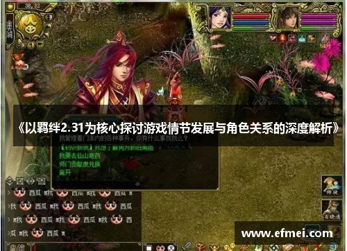 《以羁绊2.31为核心探讨游戏情节发展与角色关系的深度解析》