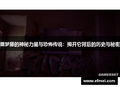 噩梦藤的神秘力量与恐怖传说：揭开它背后的历史与秘密