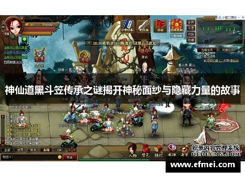 神仙道黑斗笠传承之谜揭开神秘面纱与隐藏力量的故事