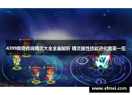 4399奥奇传说精灵大全全面解析 精灵属性技能进化图鉴一览