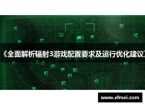 《全面解析辐射3游戏配置要求及运行优化建议》