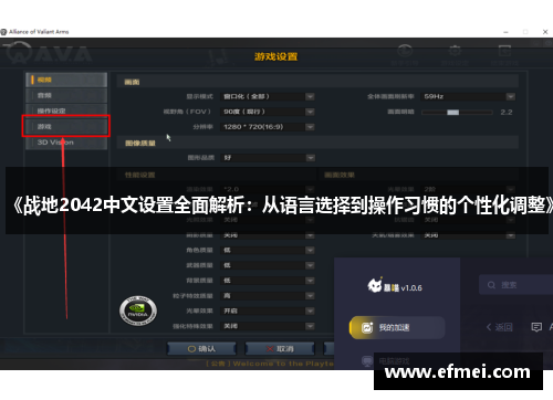 《战地2042中文设置全面解析：从语言选择到操作习惯的个性化调整》