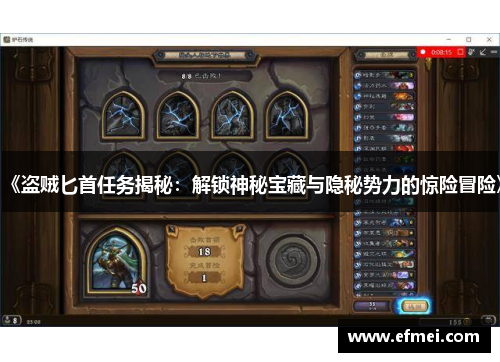 《盗贼匕首任务揭秘：解锁神秘宝藏与隐秘势力的惊险冒险》