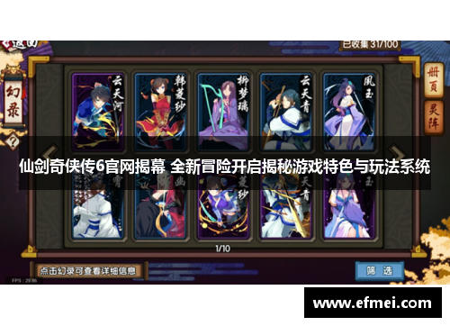 仙剑奇侠传6官网揭幕 全新冒险开启揭秘游戏特色与玩法系统