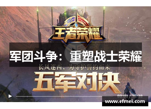 军团斗争：重塑战士荣耀