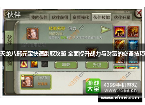 天龙八部元宝快速刷取攻略 全面提升战力与财富的必备技巧