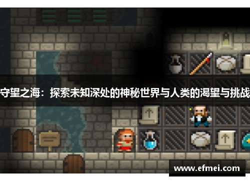 守望之海：探索未知深处的神秘世界与人类的渴望与挑战