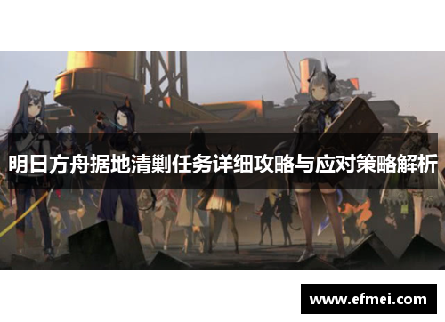 明日方舟据地清剿任务详细攻略与应对策略解析