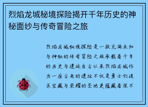 烈焰龙城秘境探险揭开千年历史的神秘面纱与传奇冒险之旅