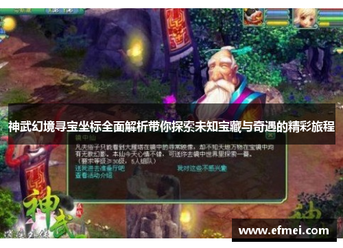 神武幻境寻宝坐标全面解析带你探索未知宝藏与奇遇的精彩旅程