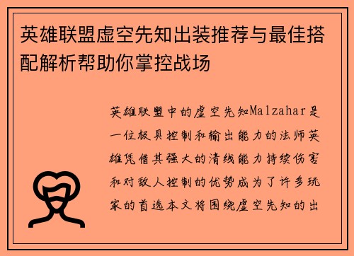 英雄联盟虚空先知出装推荐与最佳搭配解析帮助你掌控战场