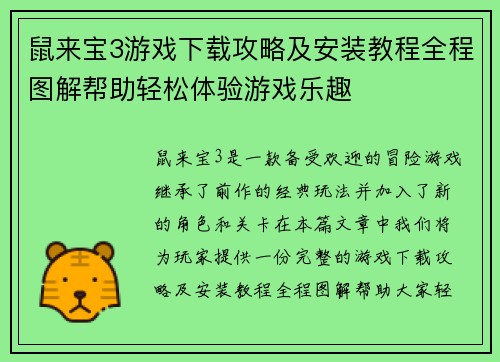鼠来宝3游戏下载攻略及安装教程全程图解帮助轻松体验游戏乐趣