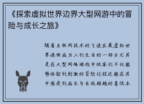 《探索虚拟世界边界大型网游中的冒险与成长之旅》