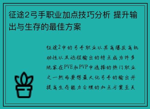 征途2弓手职业加点技巧分析 提升输出与生存的最佳方案