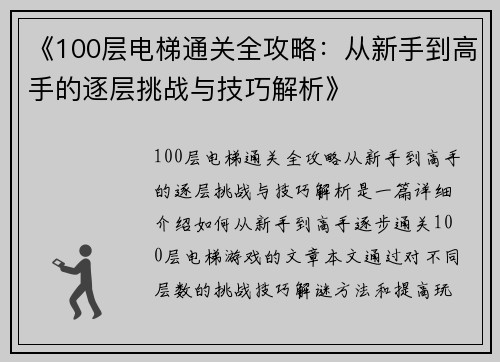《100层电梯通关全攻略：从新手到高手的逐层挑战与技巧解析》