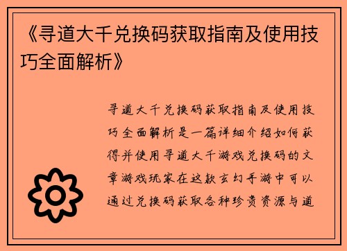 《寻道大千兑换码获取指南及使用技巧全面解析》