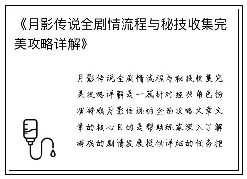 《月影传说全剧情流程与秘技收集完美攻略详解》