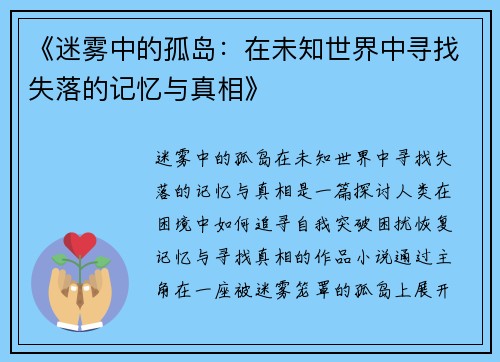 《迷雾中的孤岛：在未知世界中寻找失落的记忆与真相》