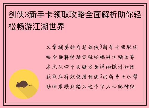 剑侠3新手卡领取攻略全面解析助你轻松畅游江湖世界