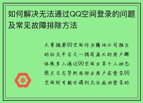 如何解决无法通过QQ空间登录的问题及常见故障排除方法