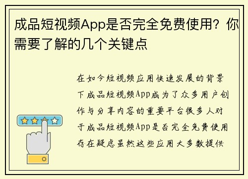 成品短视频App是否完全免费使用？你需要了解的几个关键点