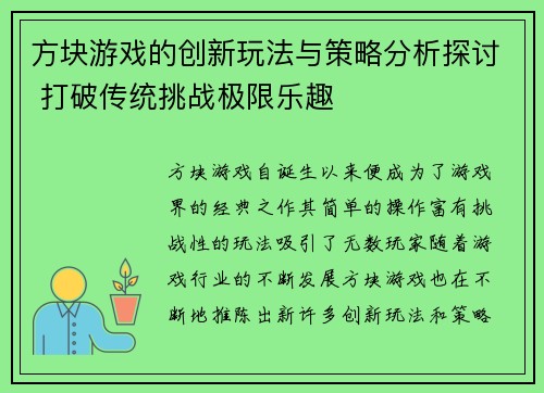 方块游戏的创新玩法与策略分析探讨 打破传统挑战极限乐趣