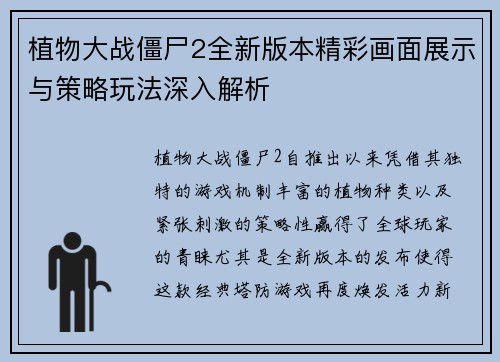 植物大战僵尸2全新版本精彩画面展示与策略玩法深入解析