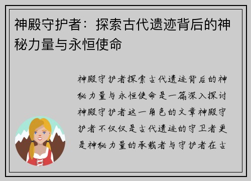 神殿守护者：探索古代遗迹背后的神秘力量与永恒使命