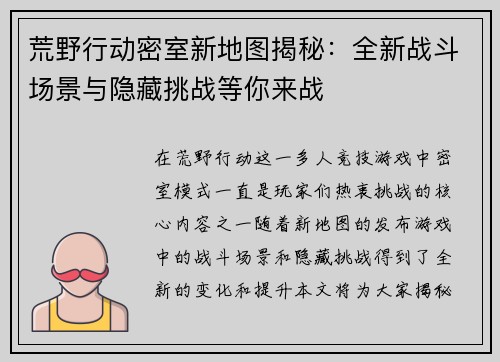 荒野行动密室新地图揭秘：全新战斗场景与隐藏挑战等你来战