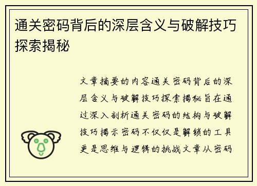 通关密码背后的深层含义与破解技巧探索揭秘