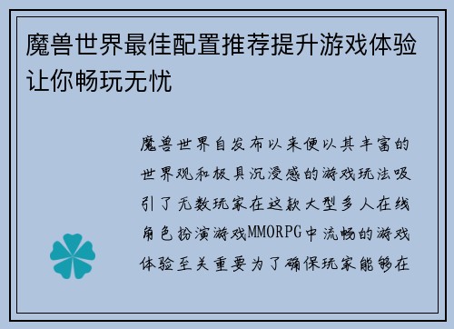 魔兽世界最佳配置推荐提升游戏体验让你畅玩无忧