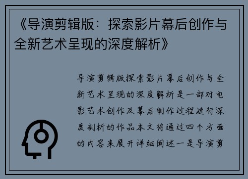 《导演剪辑版：探索影片幕后创作与全新艺术呈现的深度解析》