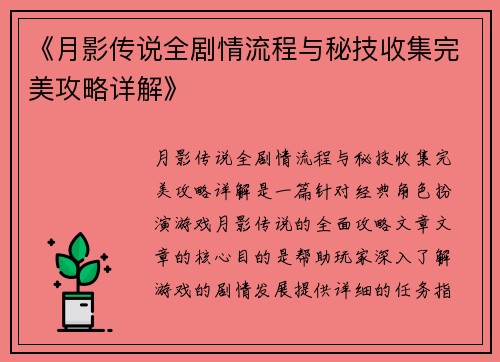 《月影传说全剧情流程与秘技收集完美攻略详解》