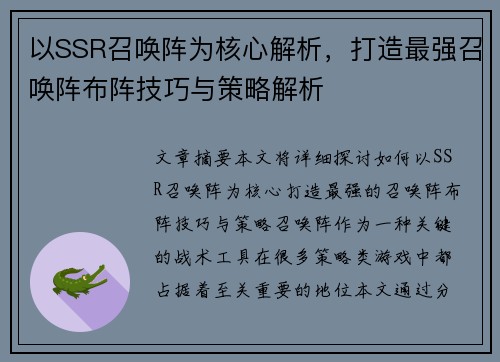 以SSR召唤阵为核心解析，打造最强召唤阵布阵技巧与策略解析
