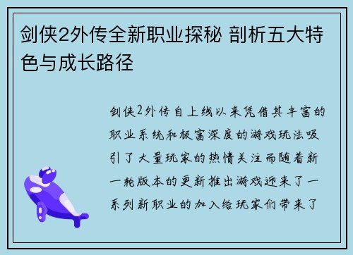 剑侠2外传全新职业探秘 剖析五大特色与成长路径