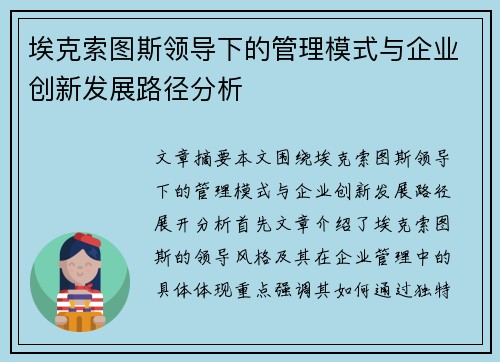 埃克索图斯领导下的管理模式与企业创新发展路径分析
