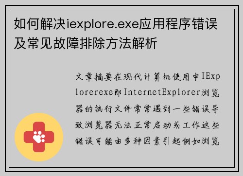 如何解决iexplore.exe应用程序错误及常见故障排除方法解析