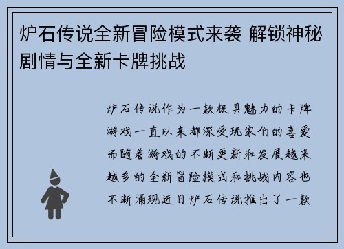 炉石传说全新冒险模式来袭 解锁神秘剧情与全新卡牌挑战