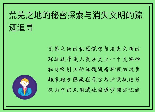 荒芜之地的秘密探索与消失文明的踪迹追寻
