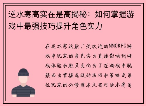 逆水寒高实在是高揭秘：如何掌握游戏中最强技巧提升角色实力