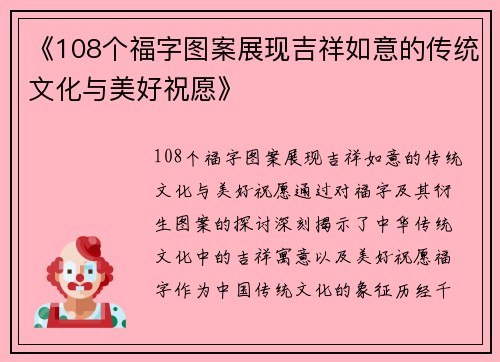 《108个福字图案展现吉祥如意的传统文化与美好祝愿》