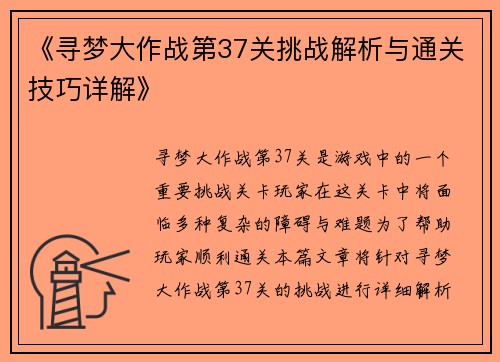 《寻梦大作战第37关挑战解析与通关技巧详解》