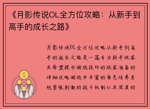 《月影传说OL全方位攻略：从新手到高手的成长之路》