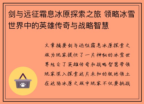 剑与远征霜息冰原探索之旅 领略冰雪世界中的英雄传奇与战略智慧