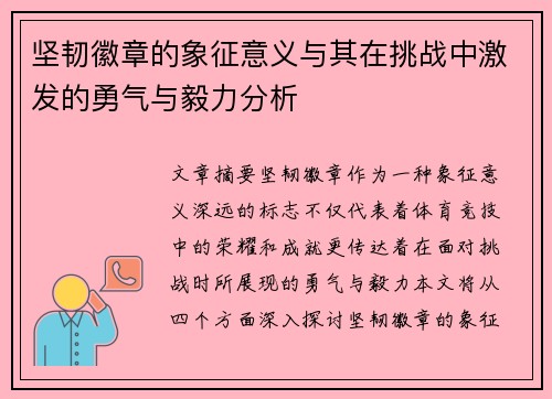 坚韧徽章的象征意义与其在挑战中激发的勇气与毅力分析