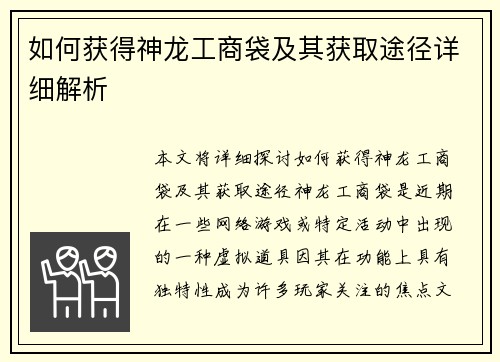 如何获得神龙工商袋及其获取途径详细解析
